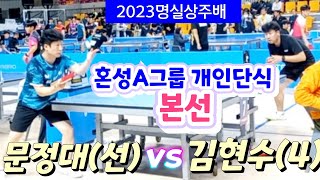 2023명실상주배 혼성A그룹 개인단식 본선 - 문정대(선.펜홀드) vs 김현수(4.쉐이크) #명실상주배오픈 #tabletennis