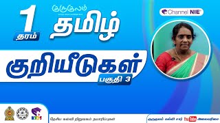 குறியீடுகள் | பகுதி 03 | தரம் 1 | Tamil | தமிழ் | J 48