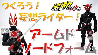 つくろう！妄想ライダー！仮面ライダーギーツ＆ベコア アームドソードフォーム【装動 仮面ライダーギーツ】