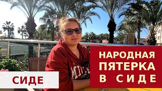 Calimera Hane Garden 5* Hotel в Сиде, Анталия. (старое название Primasol hane garden)