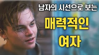 남자가 여자를 매력적인 여자로 느끼는 순간 (매력있는 여자)