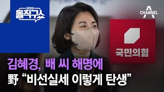 김혜경, 배 씨 해명에 野 “비선실세 이렇게 탄생” | 김진의 돌직구 쇼 922 회