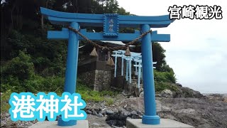 【宮崎観光】　港神社　延岡市