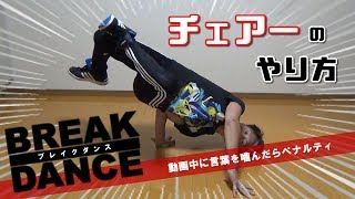 【ブレイクダンス】初心者必見！！チェアーのやり方