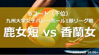 鹿児島女子短期大学vs香蘭女子短期大学【九州大学秋女子1部】（2021/10/30）九州大学秋季女子バレーボール1部リーグ　ファイナルラウンド2日目　第1試合