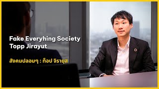 Fake Everything Society: Topp Jirayut ท๊อป จิรายุส