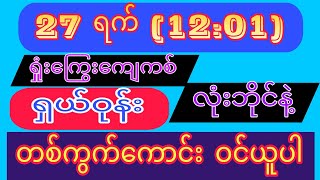 2d...27ရက်နေ့ (12:01)အတွက် တစ်ကွက်ကောင်း မိန်းအောကွက်နဲ့ ရှယ်အမြတ်ပြန်ယူနိုင်ကြပါစေဗျာ)#2d#2dlive