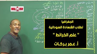 الجغرافيا | علم الخرائط | أ. عمر بركات | حصص الشهادة السودانية