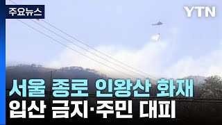 서울 인왕산 화재 대응 2단계...\