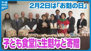 【地元の食文化に親しみを】2月2日は「お麩の日」　石川県製麩工業会が子ども食堂にお麩を寄贈