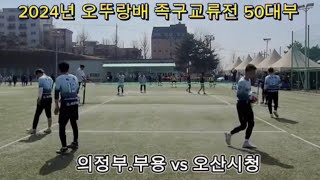 2024년 오뚜랑배 족구교류전 50대부[의정부.부용 vs 오산시청]