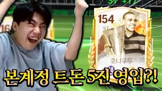 본계정에 트돈 5진 영입?! 선수 하나에 2000억 ㄷㄷ;; FC모바일