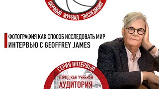 Фотография как способ исследовать мир. Интервью с Geoffrey James