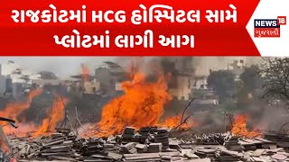 Rajkot Fire Incident News : રાજકોટમાં HCG હોસ્પિટલ સામે પ્લોટમાં લાગી આગ |Gujarati Samachar | News18