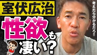 【武井壮】室伏広治は夜も最強生物なの？【ライブ】【切り抜き】