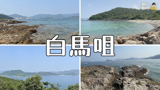 ( 香港郊遊 ) 西貢 白馬咀 天然岩岸 牛尾海 麻南笏 西貢行山 香港行山 Pak Ma Tsui