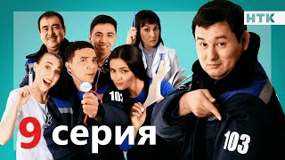 103 - 9 серия -анонс | ПРЕМЬЕРА СЕРИАЛА от создателей \