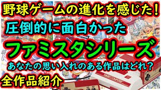 【ファミコン】野球ゲームの進化を感じた！圧倒的に面白かった！ファミスタシリーズ特集　全作品紹介