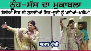 ਸੱਸ ਨੂੰਹ ਦਾ ਮੁਕਾਬਲਾ | Sass Nuh Da Mukabla | Aman Rozi \u0026 Amrita Virk | at Canada Mela 2024