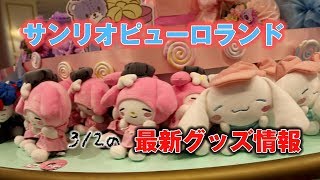 サンリオピューロランド 最新グッズ情報 2018/03/02 いちごグッズ  sanrio puroland