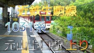 【鉄道ファン限定】近鉄生駒線元山上口駅に、1031系4両編成の上りワンマン普通が入線