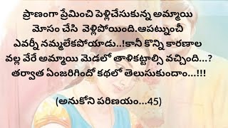 (అనుకోని పరిణయం-45)|telugustories|teluguaudiobook|@chinnukathalu12