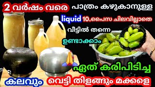 2 വർഷം പാത്രം കഴുകാനുള്ള liquid 10 പൈസ ചെലവില്ലാതെ വീട്ടിൽ  ഉണ്ടാക്കാം  കടിപിടിച്ച പാത്രം തിളങ്ങും