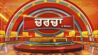 ਲੰਬੀ : ਮੁਆਵਜਾ ਮਾਮਲਾ : ਲਾਠੀ ਚਾਰਜ : ਮਾਲ ਅਫਸਰ ਅਤੇ ਕਿਸਾਨ ਅੰਦੋਲਨ ਦੇ ਹਾਰ | 29  March 2022 | Charcha