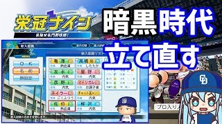 【パワプロ2020】栄冠ナイン　落ちぶれた名門校・暗黒時代立て直します　天才投手とミスター・長嶋さんで目指すセンバツ優勝、新入生スカウト入学編