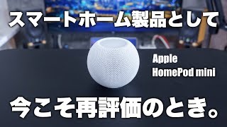 スマートホーム製品として今こそ再評価のとき。隠れた神製品HomePod miniをレビュー。｜Apple HomePod mini