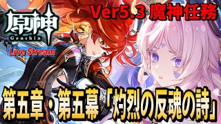 【原神】Ver5.3 魔神任務第五章・第五幕「灼烈の反魂の詩」攻略ラストまで！涙腺崩壊する覚悟はできている！【GenshinImpact / RygiaChannel】