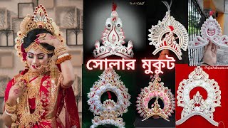 বিয়ের শোলার মুকুট/ সোলার মুকুট এবং গাছ কৌটো/Wedding crown 👑/Solar mukut/ Bengali 👰 Bride's crowns