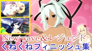 【閃乱カグラPBS】New wave Gバースト＆レジェンドくねくねフィニッシュ集