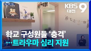 ‘트라우마’ 심리 지원…“건강한 학교 공동체 회복 중요” / KBS  2025.02.14.