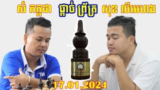 វគ្គផ្ដាច់ព្រ័ត្រ ! សុខ លឹមហេង ប៉ះ សំ កក្កដា 17 មករា 2024