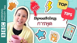 การพูด - เกร็ดความรู้ช่วยพัฒนาทักษะการพูดภาษาอังกฤษ Tips to help improve speaking in English