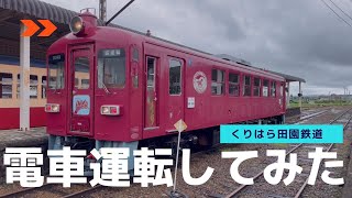 【電車運転してみた】くりはら田園鉄道公園