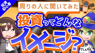 【投資初心者】投資は胡散臭い？周囲から投資のイメージを聞いてみた！