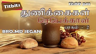 077   துணிக்கைகள்    ரெபெக்காள் பாகம் 2    BRO MD JEGAN 12 09 2020