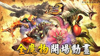 Monster Hunter Portable 3rd - 全27魔物開場動畫