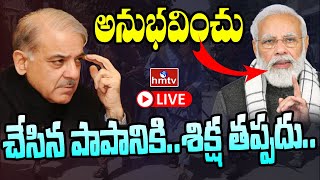 LIVE : టార్గెట్ పాక్..ఎంటరైన తాలిబన్లు ఎదురువస్తే ఖతం.. | Taliban | Pakistan | hmtv