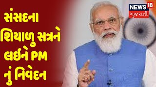 સંસદના શિયાળુ સત્રને લઇને PM નું નિવેદન | Samachar Superfast | News18 Gujarati