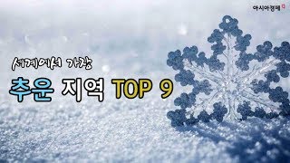 세계에서 가장 추운 곳 TOP 9