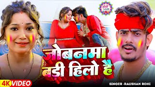 #Video | जोबनमा बड़ी हिलो है | #Raushan Rohi का नया होली गीत | New Magahi #Holi Song 2025