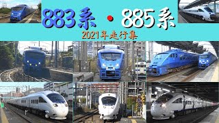 883系・885系　2021年　走行集　鹿児島本線・日豊本線