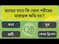 মানুষ পাগল হয়ে যায় কোন গাছের ফল খেলে bangla gk bangla quiz bengali gk gk quiz bhai কুইজ