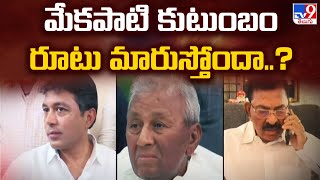 మేకపాటి కుటుంబం రూటు మారుస్తోందా..? | Nellore District - TV9