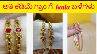 ಬರೀ 10 ಗ್ರಾಂ ನಲ್ಲಿ kada ಬಳೆಗಳು 👌 collection