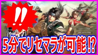 【真・三國無双】実況 斬ユーザー、初心者必見！ 遂に新しい三國無双アプリがリリース！ リセマラが5分で出来る説⁉