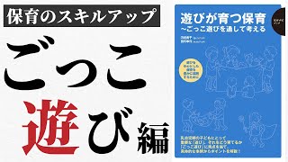 【ごっこ遊び】豊かな「ごっこ遊び」を支える保育